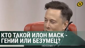 Илон Маск – самый богатый человек планеты или гений, граничащий с безумием?
