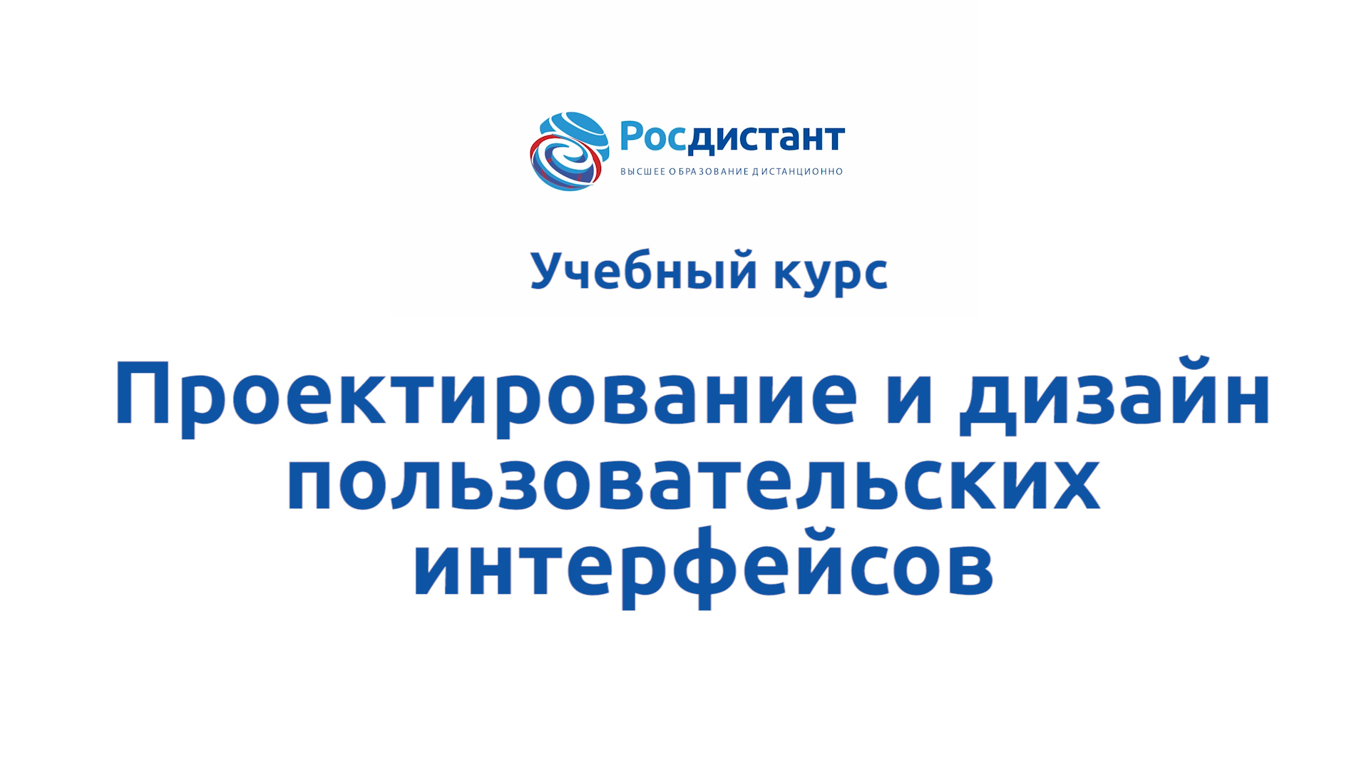 Проектирование и дизайн пользовательских интерфейсов