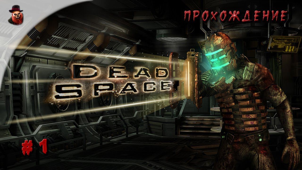 Dead Space - часть 1 (прохождение на русском)