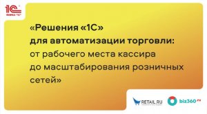 Решения «1С» для автоматизации торговли: от рабочего места кассира до масштабирования торговых сетей