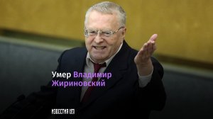 Умер Владимир Жириновский