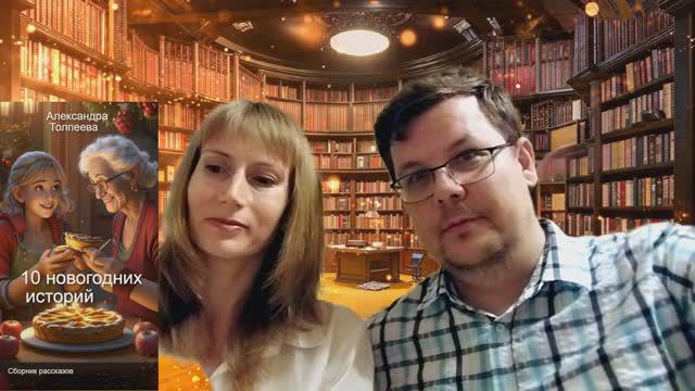 Анонс сборника рассказов "10 новогодних историй"