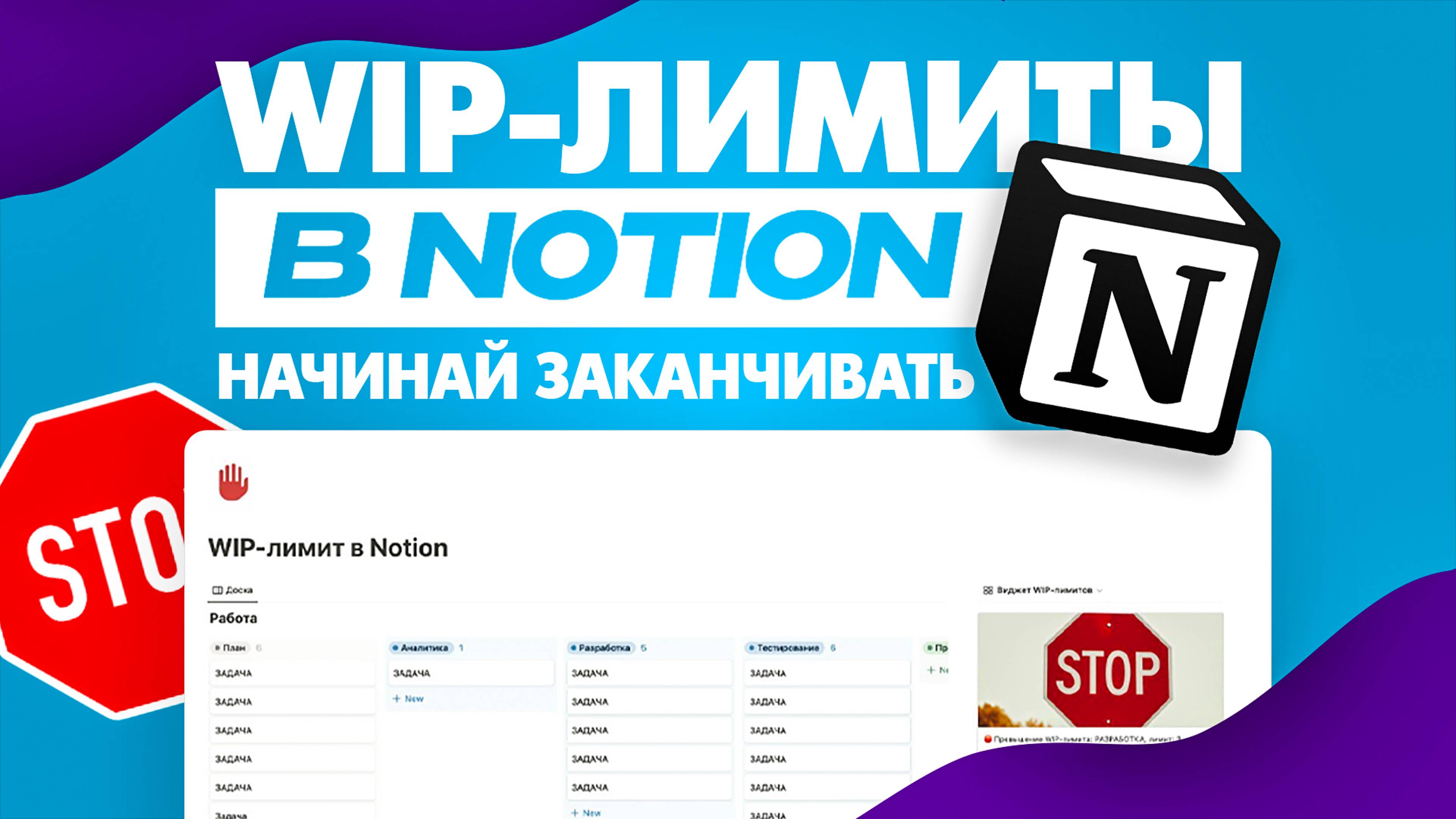 WIP-лимиты в Notion: Начинай заканчивать!