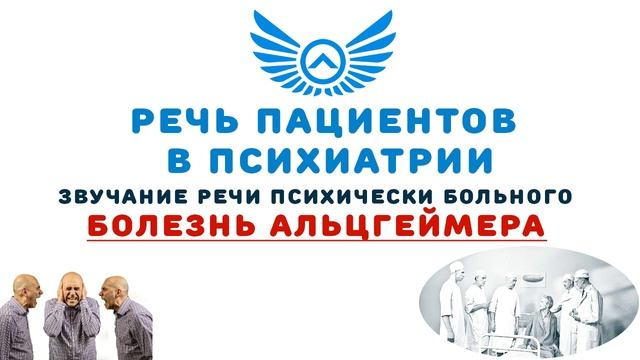 Речь пациентов при болезни Альцгеймера