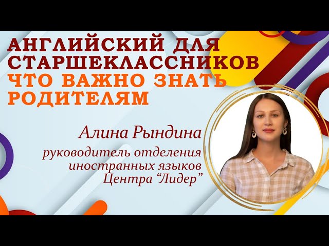 Английский для старшеклассников Что нужно знать родителям