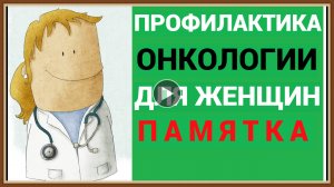 ПРОФИЛАКТИКА ОНКОЛОГИИ ДЛЯ ЖЕНЩИН.mp4