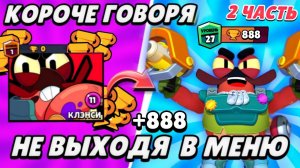 КОРОЧЕ ГОВОРЯ, мифический бравлер КЛЭНСИ с 0 до 750 НЕ ВЫХОДЯ В МЕНЮ #2|  Brawl Stars