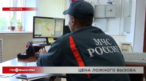 10 жителей Иркутской области привлекли к ответственности за ложные вызовы экстренных служб