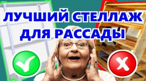ЛУЧШИЙ СТЕЛЛАЖ ДЛЯ РАССАДЫ С ПОДСВЕТКОЙ.