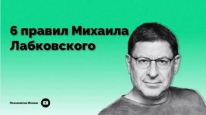 6 правил Михаила Лабковского .