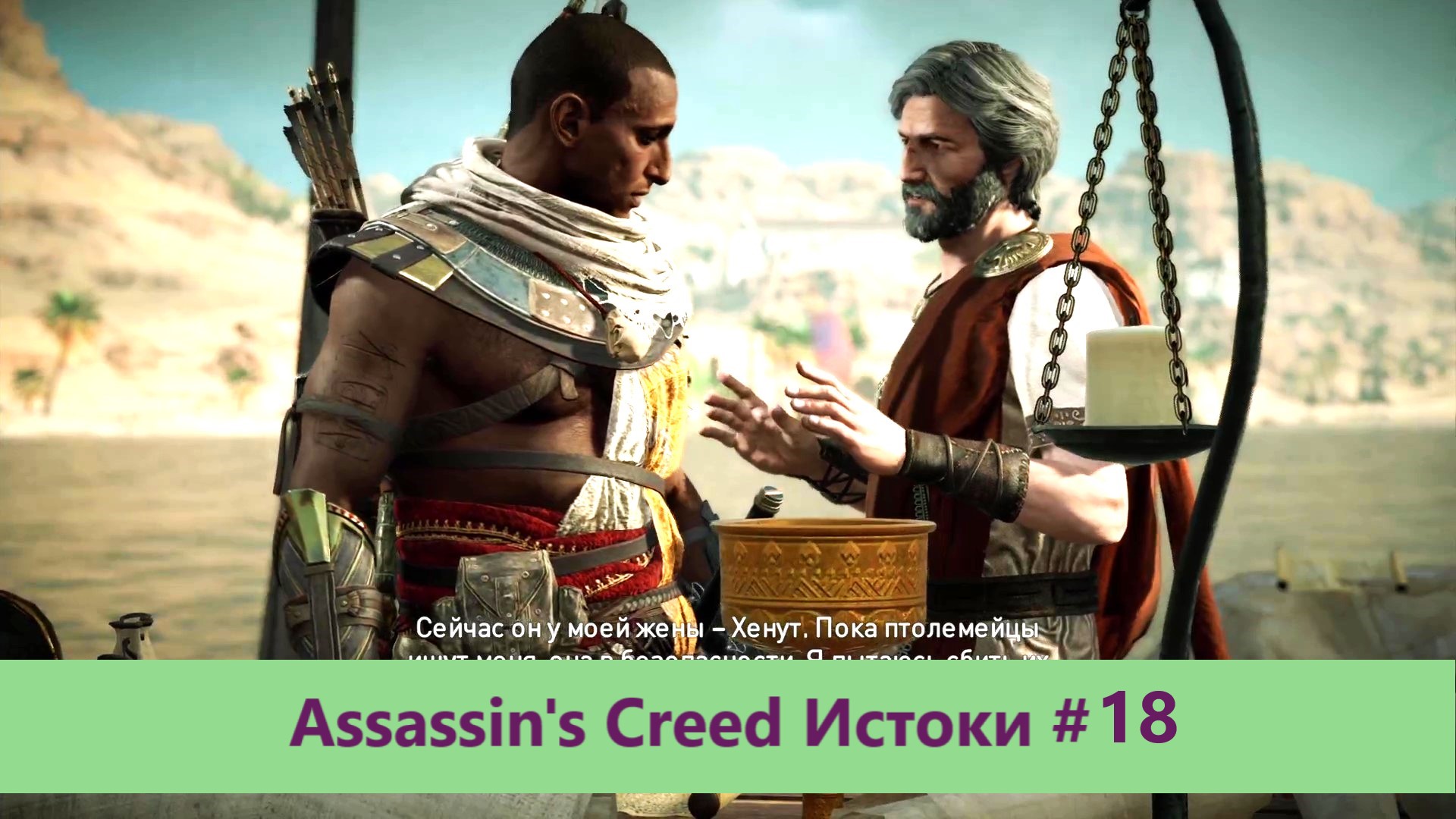 Assassin's Creed Истоки - Прохождение #18