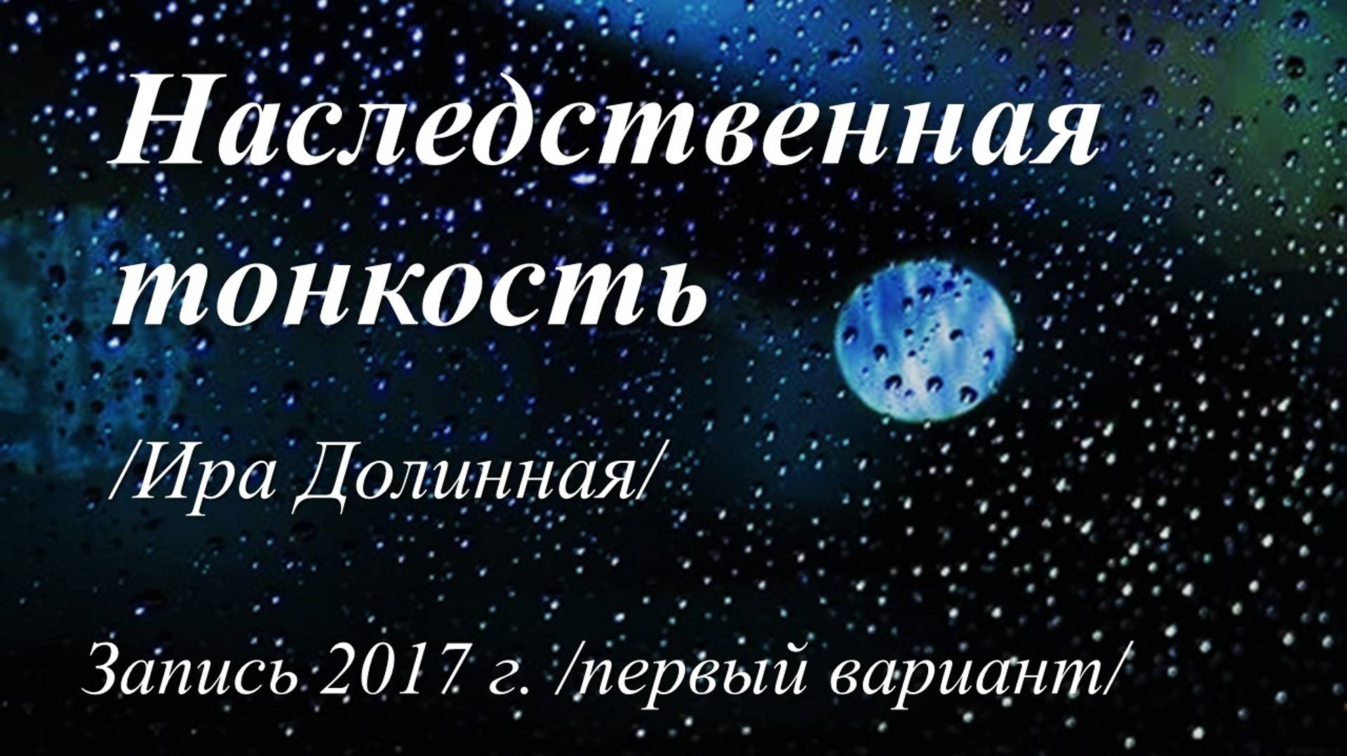 Наследственная тонкость /Ира Долинная. Запись 2017 г./