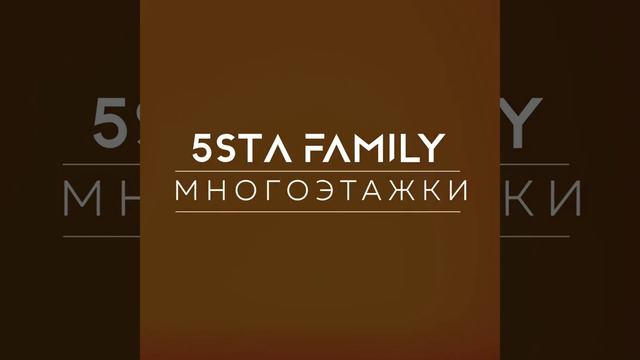 5sta Family - Многоэтажки (DJ PitkiN Remix) (Official remix)