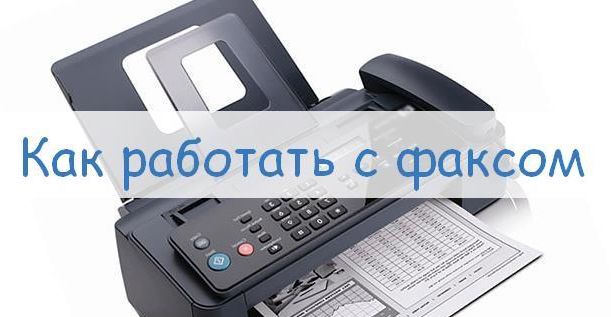 Факс растягивает изображение