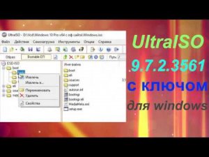 UltraISO 9.7.2 c ключом для windows как пользоваться