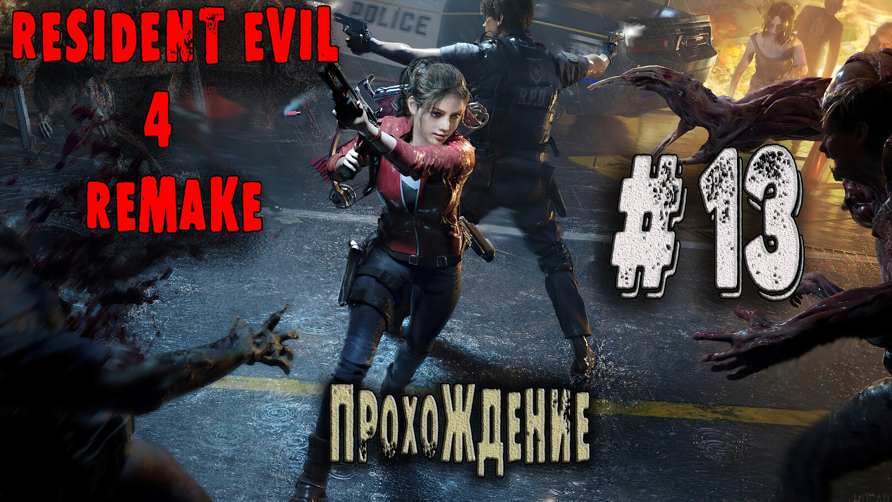 Хоррор игры|Resident Evil 4 Remake|Прохождение #13
