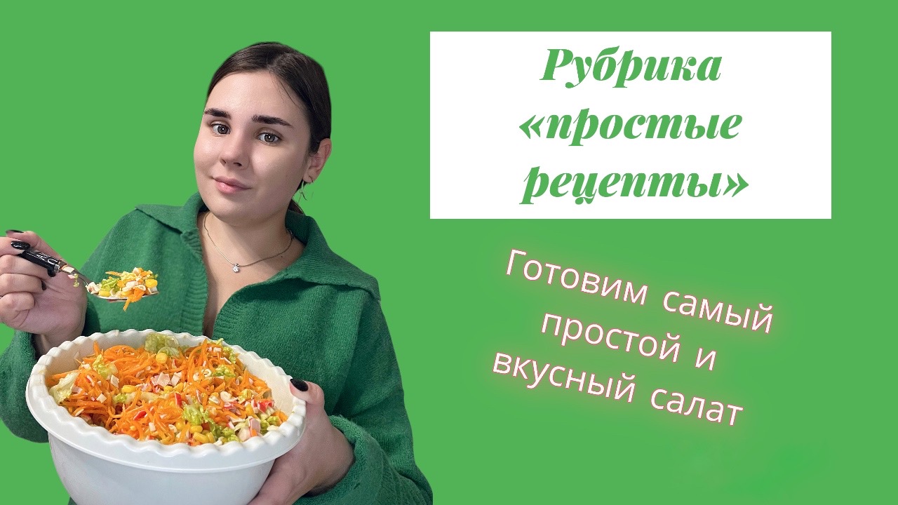 Готовим самый простой салат? #простойсалат #вкусныйсалат #рецепты
