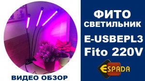 Фитосветильник Espada Fito E-USBEPL3 220V для рассады, гидропоники, аквариумных растений.