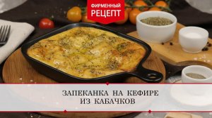 Запеканка на кефире из кабачков | ПРОДУКТЫ ЕРМОЛИНО – Вкусные рецепты