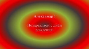 Интернет-поздравление Александра с днём рождения