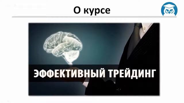 Эффективный Трейдинг. Занятие 1-3. Эффективный трейдинг. О курсе. (Павел Жуковский) смотреть онлайн