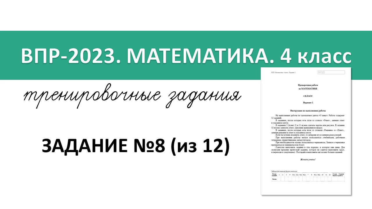 ВПР-2023 математика. 4 класс. Разбор тренировочных заданий №8