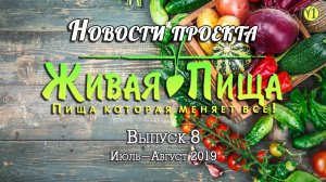 Новости проекта "Живая Пища". (Выпуск 9)(июль, август 2019 г.) (Видео 159)