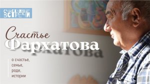 Счастье Фархатова