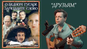 "Друзьям", поёт Дмитрий Кондратков (Live)