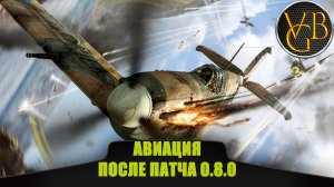 Авиация до и после патча 0.8.0. Здравствуй нерф! (World of Warships)