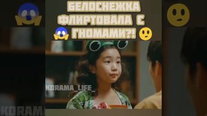 Белоснежка флиртовала с гномами?! 🔥😆Дорама: Растопи меня нежно 2019😄