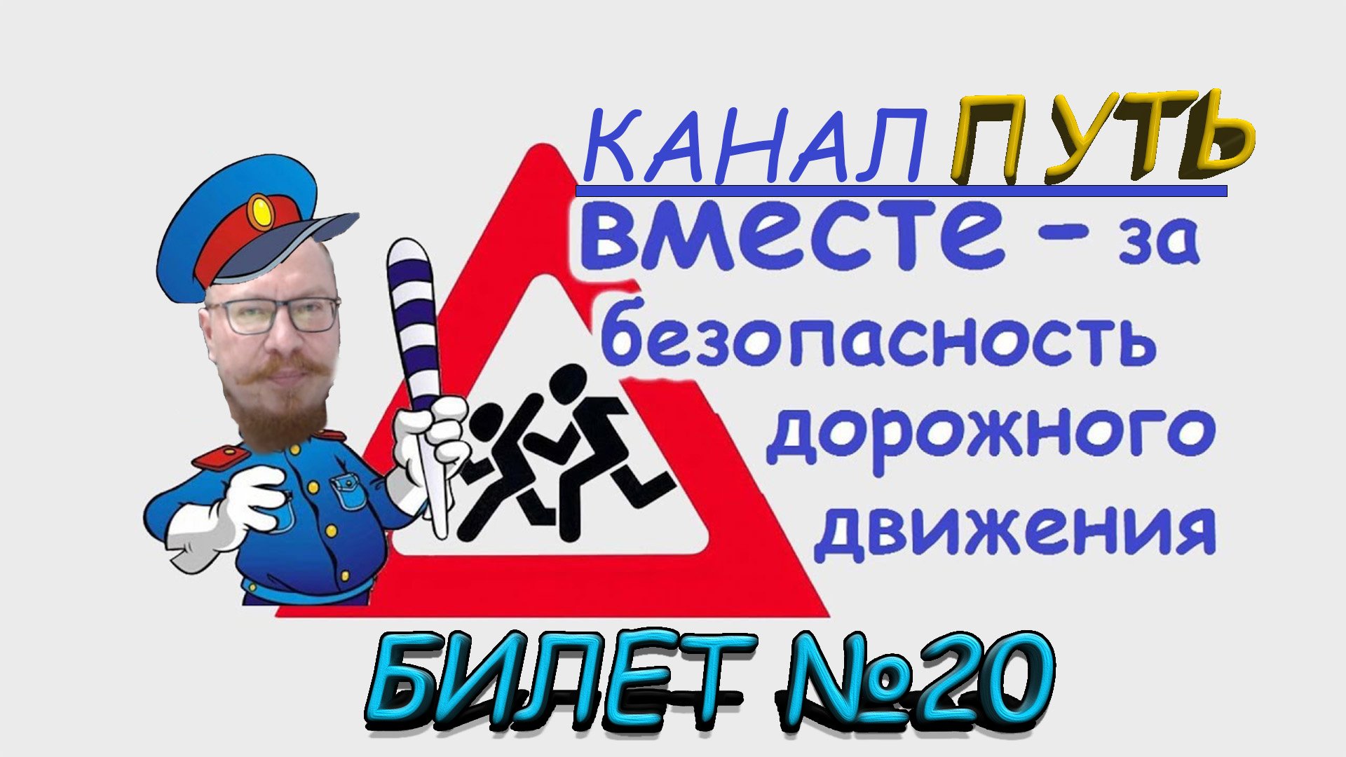 ПДД. Разбор билета №20 - Категория M, A, B. Просто и понятно