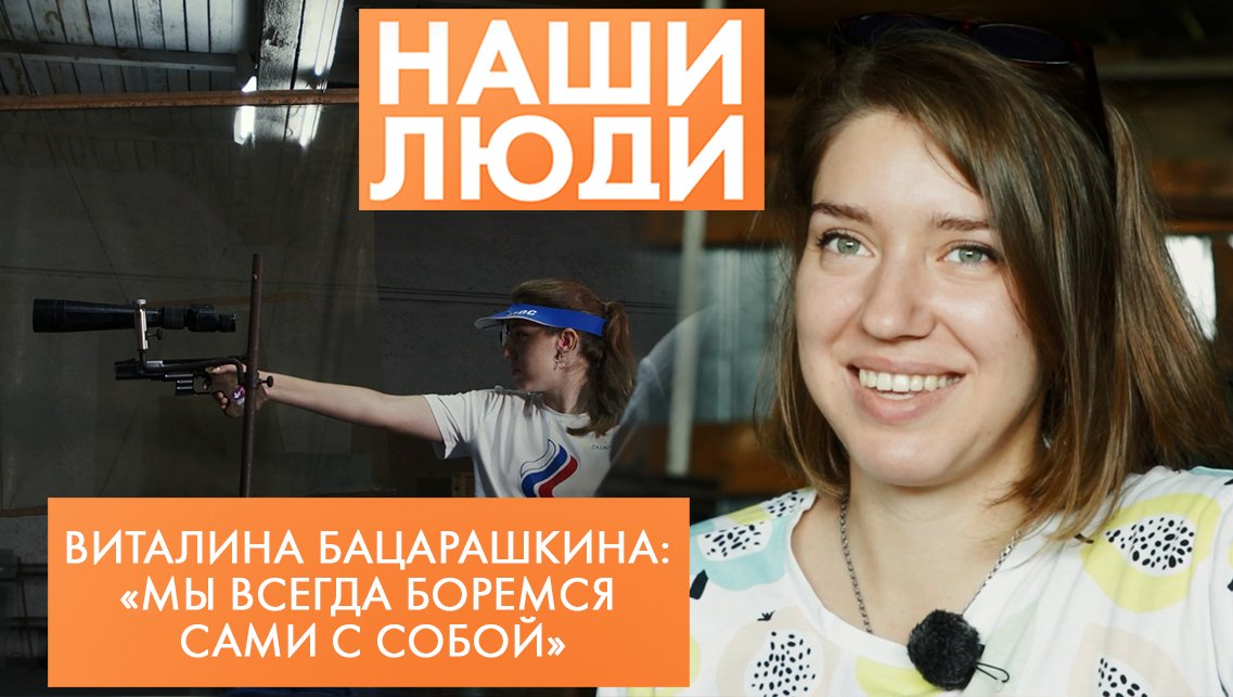 Виталина Бацарашкина | Двукратная олимпийская чемпионка по стрельбе | Наши люди