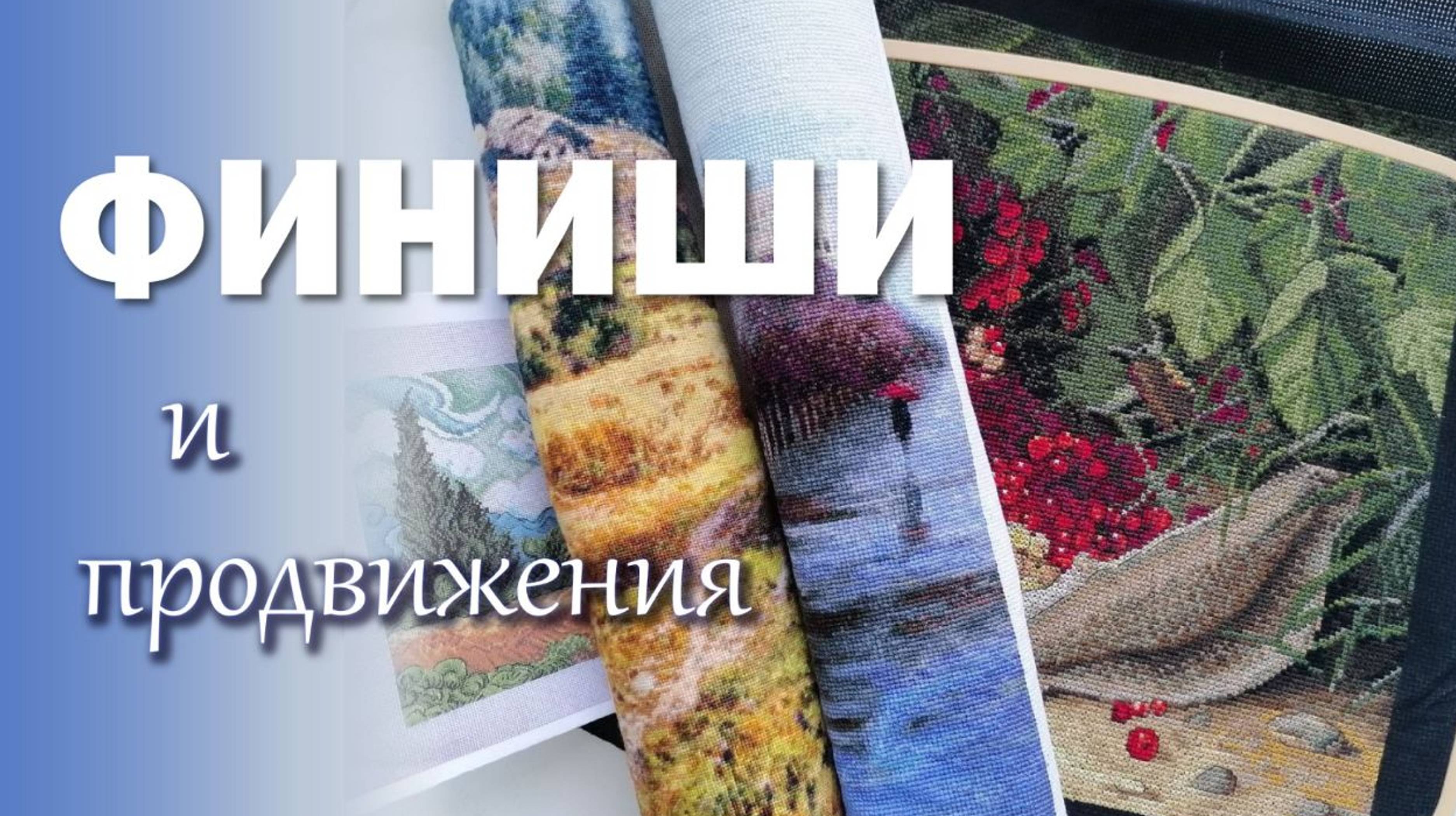Вышивка крестом: 4 финиша и продвижения за 8 месяцев (Анкор, Панна, Юнона, Химера)