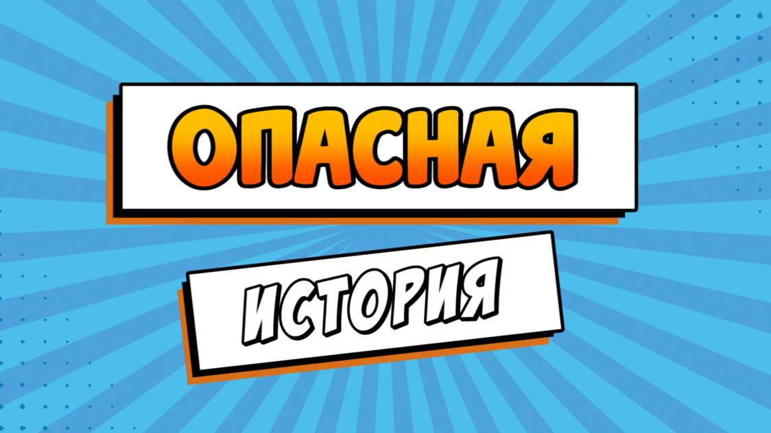 Опасная история