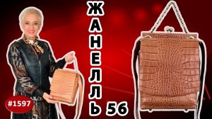 Создание уникальной кожаной сумки Жанелль-56. Подробный видео-обзор. Кожа - рыже- бежевый кайман.