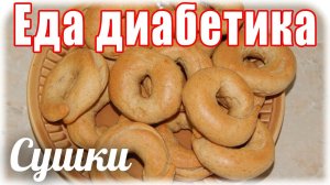 #Сушки из цз муки для #диабетика тип 2. Просто и вкусно.