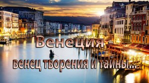 ВЕНЕЦИЯ - венец творения и тайны*