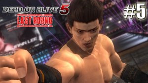 ЧЕМПИОН►Прохождение Dead or Alive 5 - Last Round #5