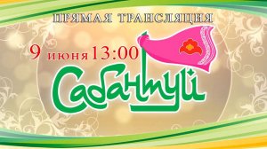 Праздник татарского и башкирского народов «Сабантуй» 2024