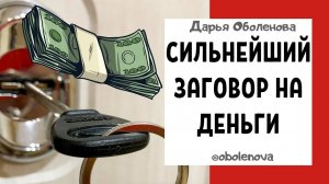 Дверной ключ притянет ДЕНЬГИ, сильный заговор на деньги