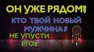 ‼️⚠️ТВОЙ НОВЫЙ МУЖЧИНА СОВСЕМ РЯДОМ!➡️#раскладтаро #отношения #гадание