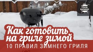 Как готовить на гриле зимой (10 правил зимнего гриля)
