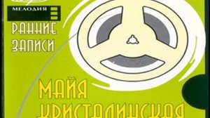 Майя Кристалинская Пусть дни проходят