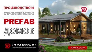 Производство и строительство префаб домов в Москве