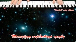 Караоке Сахалыы таптыыбын. И.Гоголев тыл. А. Старков муз.