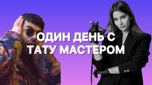 Один день с тату мастером