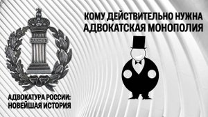 Кому нужна адвокатская монополия?