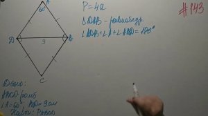 Ромб. Геометрия 8кл. Мерзляк #143