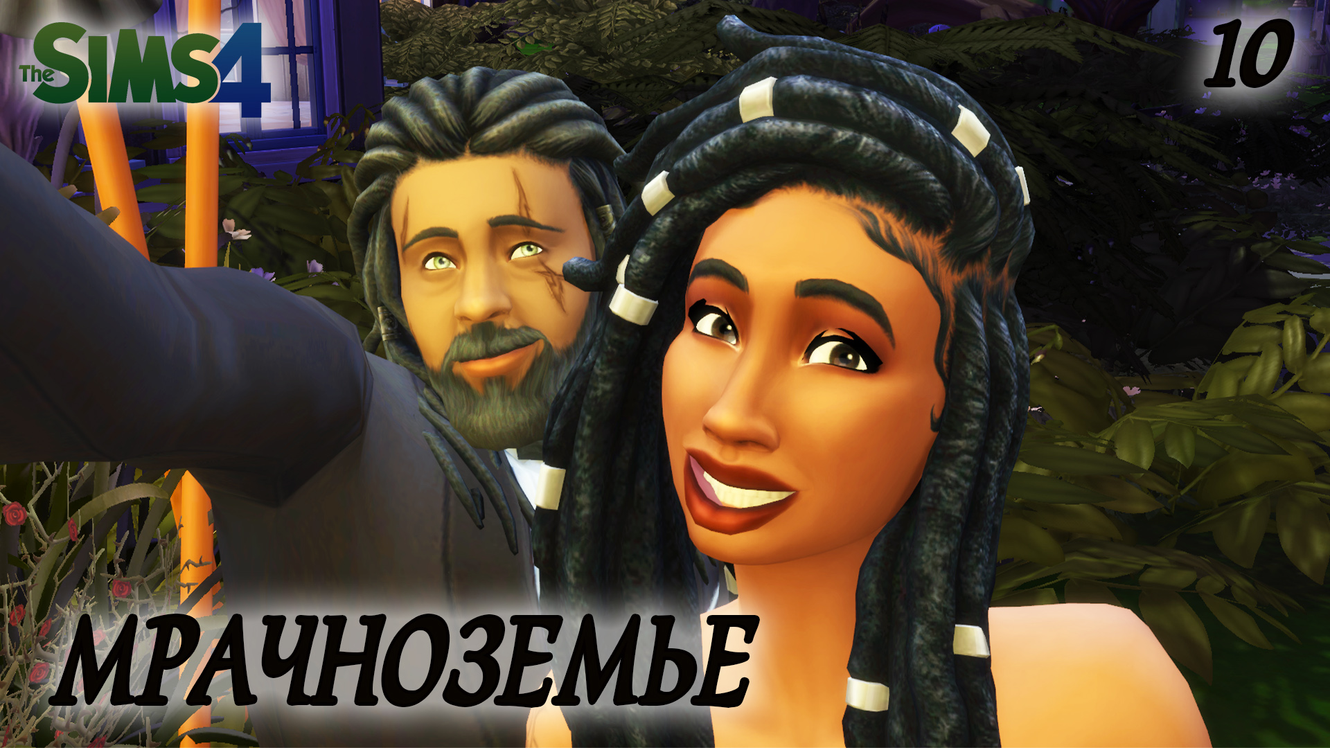 The Sims 4 Челлендж Мрачноземье/Murkland #10 Финал 1 этапа и Свадьба.